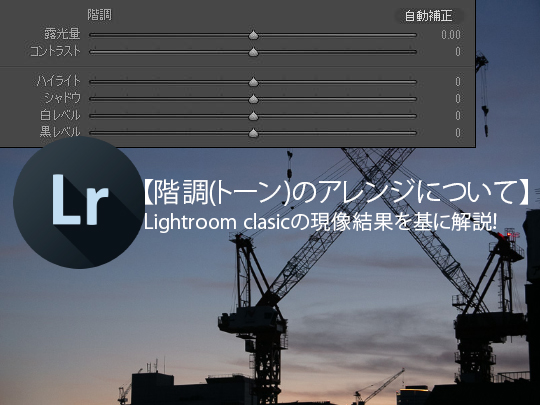 lightroom ハイライト 人気 白レベル