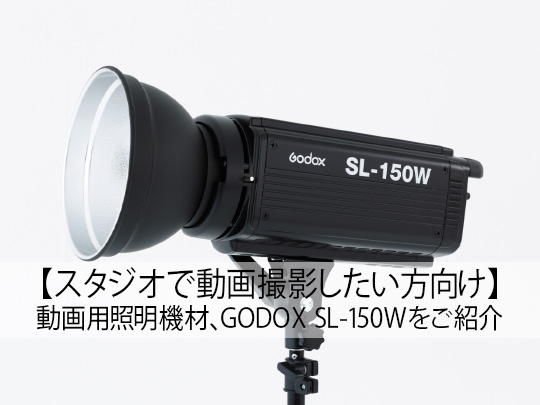 GODOX SL150II LED 撮影用ビデオライト ライティング機材-