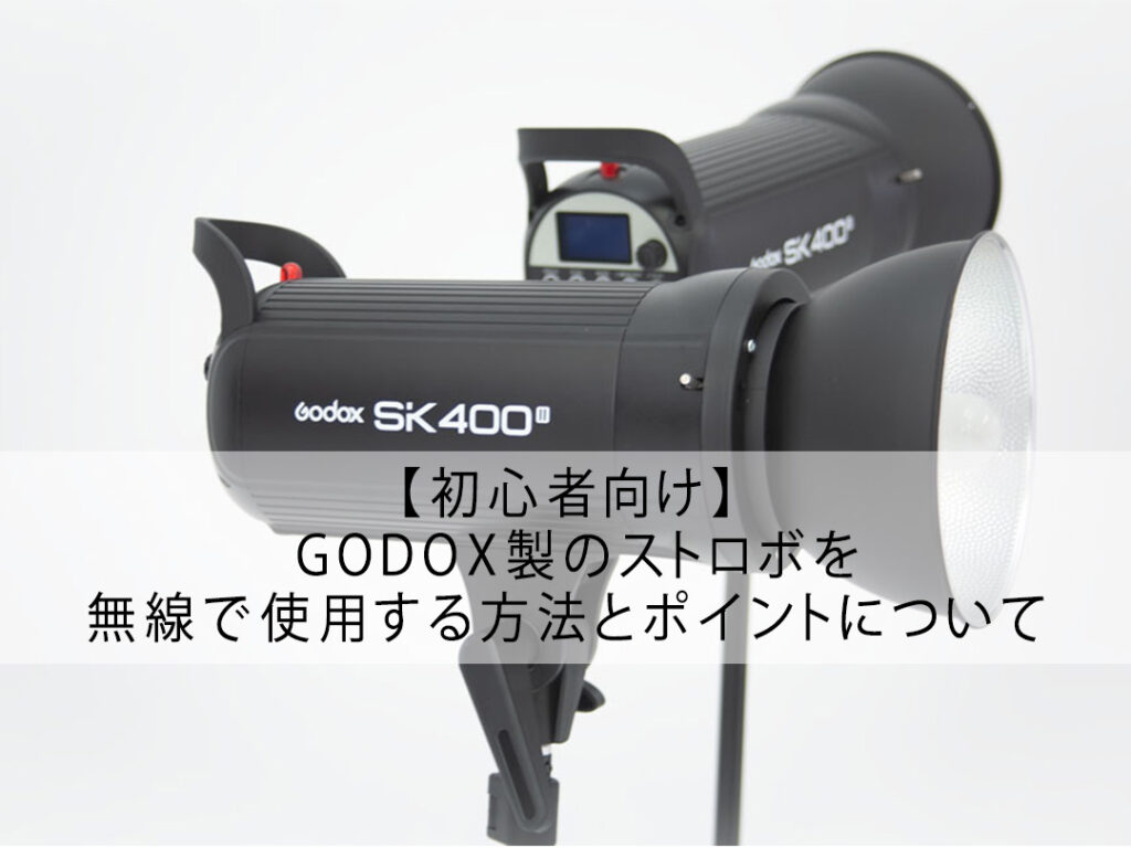 Godox sk II 400 ゴドックスストロボ