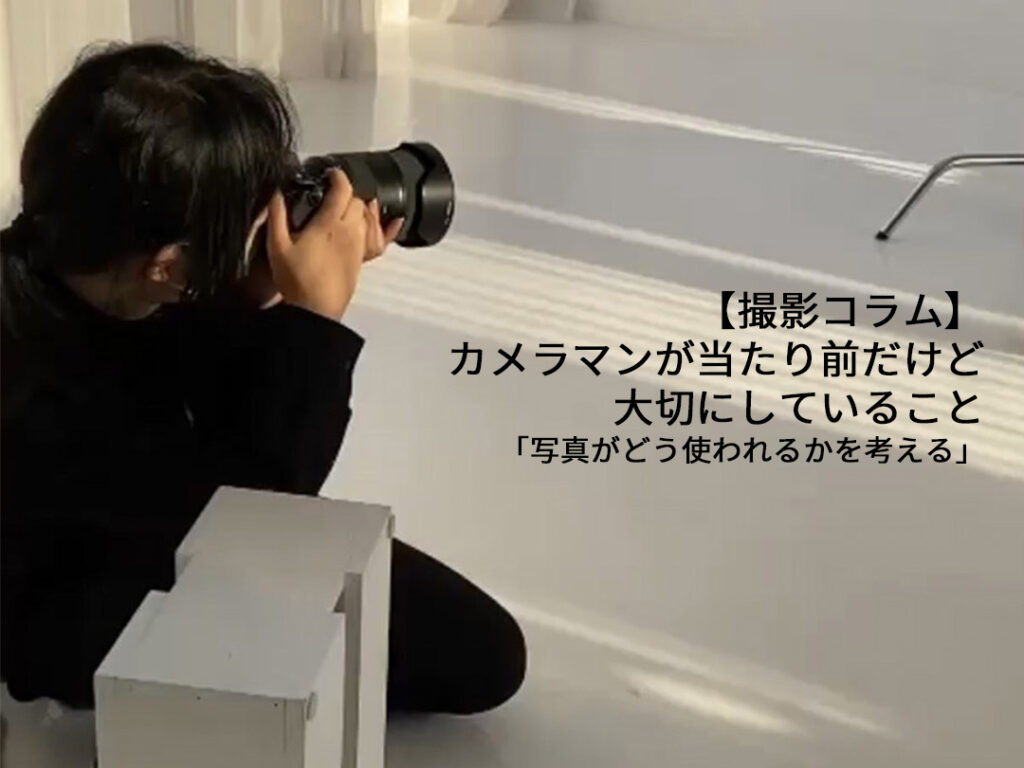 【撮影コラム】カメラマンが当たり前だけど大切にしていること「写真がどう使われるかを考える」 | 大阪の撮影会社｜広告写真・動画｜株式会社ラズスタジオ